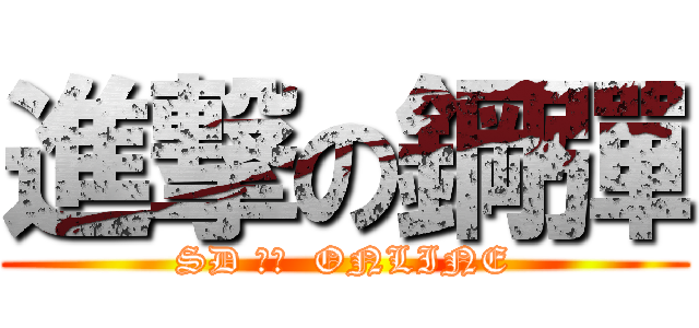 進撃の鋼彈 (SD 鋼彈  ONLINE)
