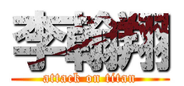 李翰翔 (attack on titan)