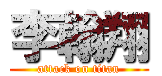 李翰翔 (attack on titan)