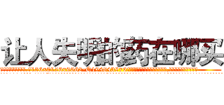 让人失明的药在哪买 (让人失明的药在哪买【电.话186x0156x9662-Q194843976林氏药业】我们做的是长期生意,靠的是老客户长期支持
参考消息网2月20日报道 韩媒称，“剩女多、离婚率高的城市，房价一定会上涨。”这是中国经济学家金岩石2016年12月参加在上海举行的房地产相关论坛时说的话。
)
