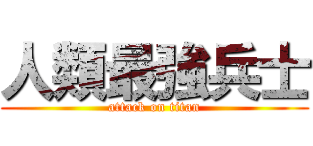 人類最強兵士 (attack on titan)