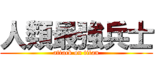 人類最強兵士 (attack on titan)