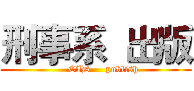 刑事系  出版 (     CID     publish)
