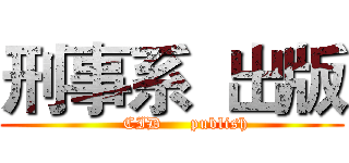 刑事系  出版 (     CID     publish)