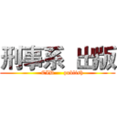 刑事系  出版 (     CID     publish)