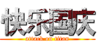 快乐国庆 (attack on titan)