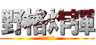 野格炸彈 (咚咚咚ㄎㄧㄤ)