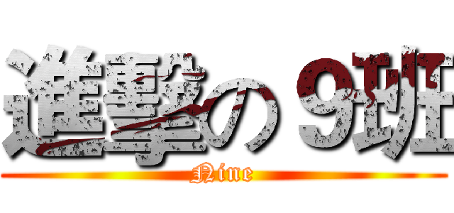 進擊の９班 (Nine)