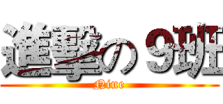 進擊の９班 (Nine)