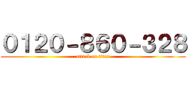０１２０－８６０－３２８ (attack on titan)