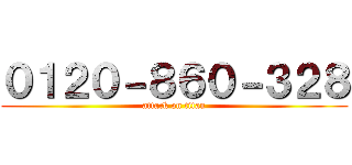 ０１２０－８６０－３２８ (attack on titan)