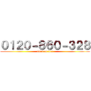 ０１２０－８６０－３２８ (attack on titan)