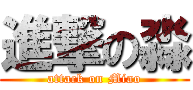 進撃の淼 (attack on Miao)