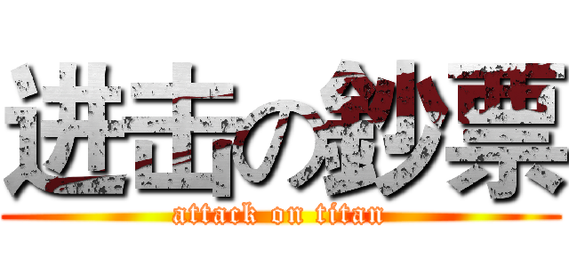 进击の鈔票 (attack on titan)