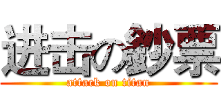 进击の鈔票 (attack on titan)