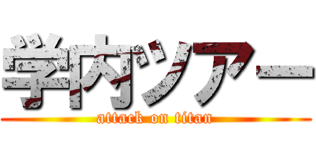 学内ツアー (attack on titan)