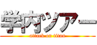 学内ツアー (attack on titan)