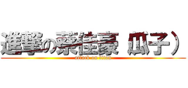 進撃の蔡佳豪（瓜子） (attack on titan)