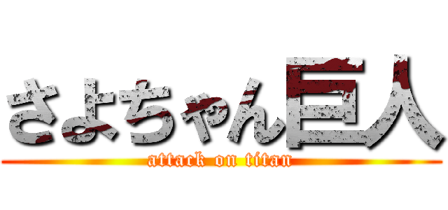 さよちゃん巨人 (attack on titan)