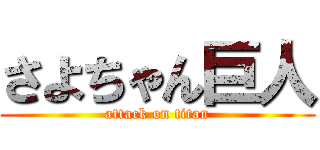 さよちゃん巨人 (attack on titan)