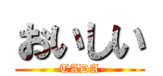 おいしい (-TADA-)