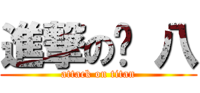 進撃の內 八 (attack on titan)