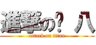 進撃の內 八 (attack on titan)