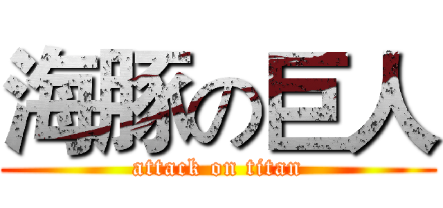 海豚の巨人 (attack on titan)