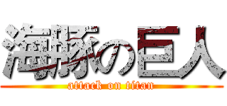 海豚の巨人 (attack on titan)