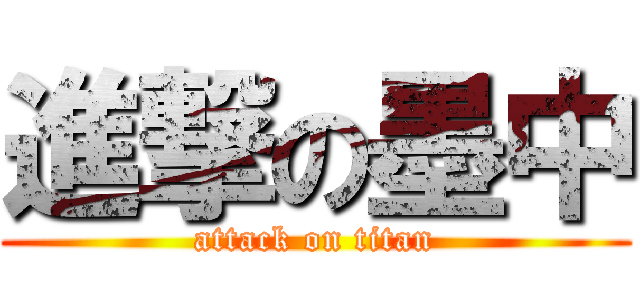 進撃の墨中 (attack on titan)