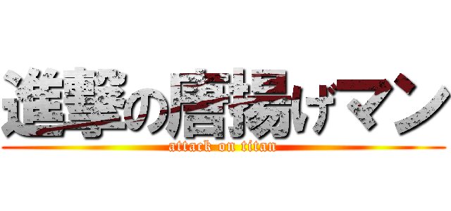 進撃の唐揚げマン (attack on titan)