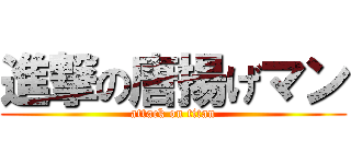 進撃の唐揚げマン (attack on titan)