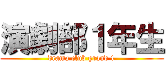 演劇部１年生 (drama club grand 1)