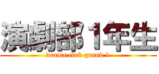 演劇部１年生 (drama club grand 1)