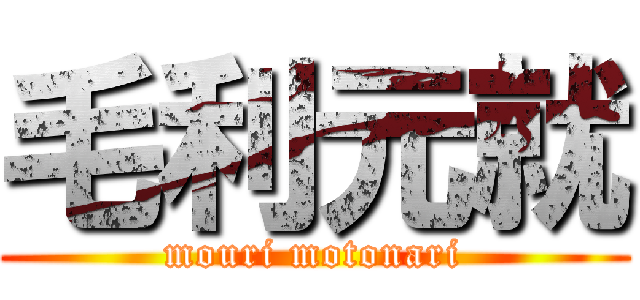 毛利元就 (mouri motonari)