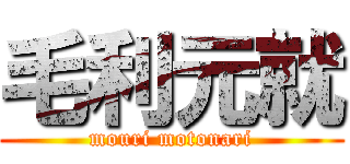 毛利元就 (mouri motonari)