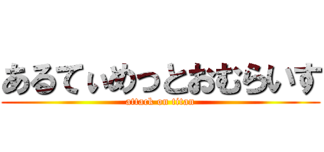 あるてぃめっとおむらいす (attack on titan)
