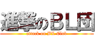 進撃のＢＬ団 (attack on BL Club)