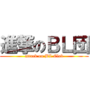進撃のＢＬ団 (attack on BL Club)