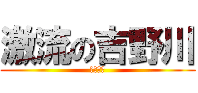 激流の吉野川 (世界大会)