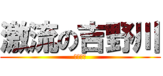 激流の吉野川 (世界大会)