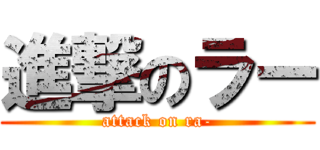 進撃のラー (attack on ra-)