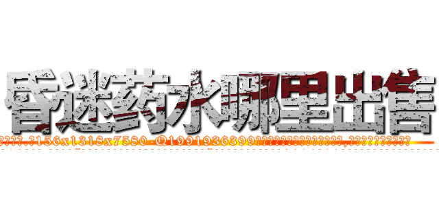 昏迷药水哪里出售 (昏迷药水哪里出售【电.话156x1318x7580-Q1991936399鑫宏药业】我们做的是长期生意,靠的是老客户长期支持
参考消息网2月20日报道 韩媒称，“剩女多、离婚率高的城市，房价一定会上涨。”这是中国经济学家金岩石2016年12月参加在上海举行的房地产相关论坛时说的话。
)