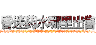 昏迷药水哪里出售 (昏迷药水哪里出售【电.话156x1318x7580-Q1991936399鑫宏药业】我们做的是长期生意,靠的是老客户长期支持
参考消息网2月20日报道 韩媒称，“剩女多、离婚率高的城市，房价一定会上涨。”这是中国经济学家金岩石2016年12月参加在上海举行的房地产相关论坛时说的话。
)