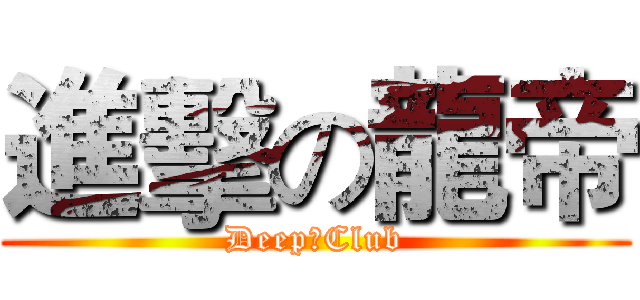 進擊の龍帝 (Deep★Club)