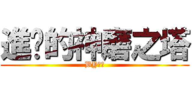 進擊的神磨之塔 (BY楊桃)