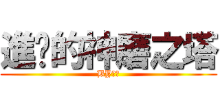 進擊的神磨之塔 (BY楊桃)