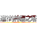 進擊的神磨之塔 (BY楊桃)