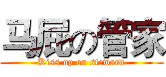 马屁の管家 (Kiss up on steward)