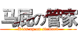 马屁の管家 (Kiss up on steward)